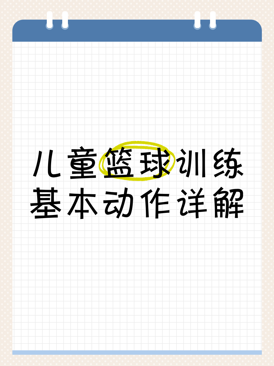 业余爱好者如何系统地学习篮球技能_1